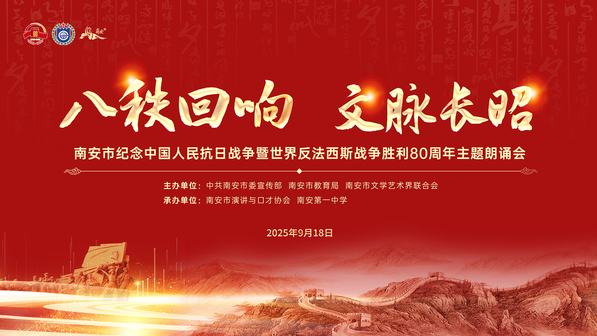 南安市纪念抗战胜利80周年主题朗诵会